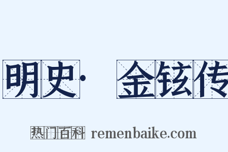 明史·金铉传是什么意思的图片